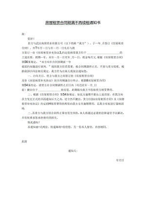 房屋租赁合同期满不再续租通知书.docx
