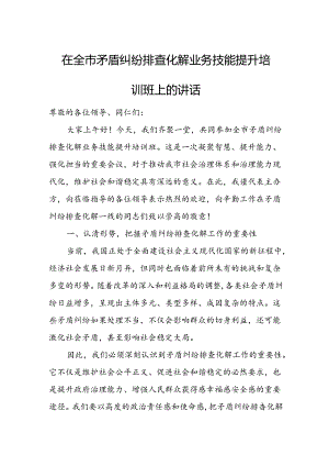 在全市矛盾纠纷排查化解业务技能提升培训班上的讲话.docx