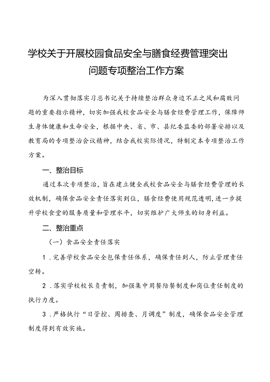 2024年学校关于开展校园食品安全和膳食经费管理突出问题专项整治实施方案五篇.docx_第1页