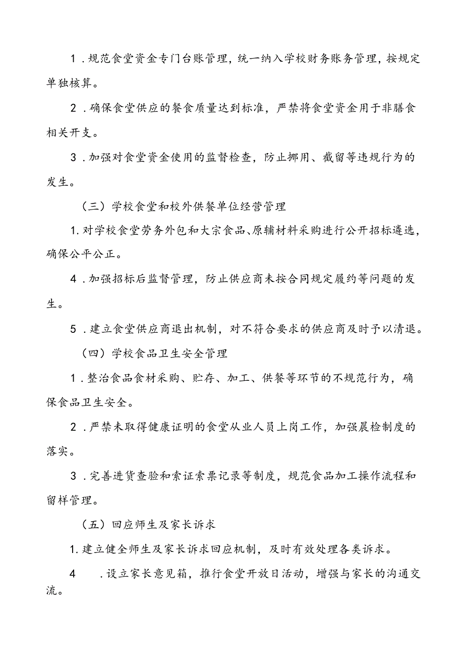 2024年学校关于开展校园食品安全和膳食经费管理突出问题专项整治实施方案五篇.docx_第2页