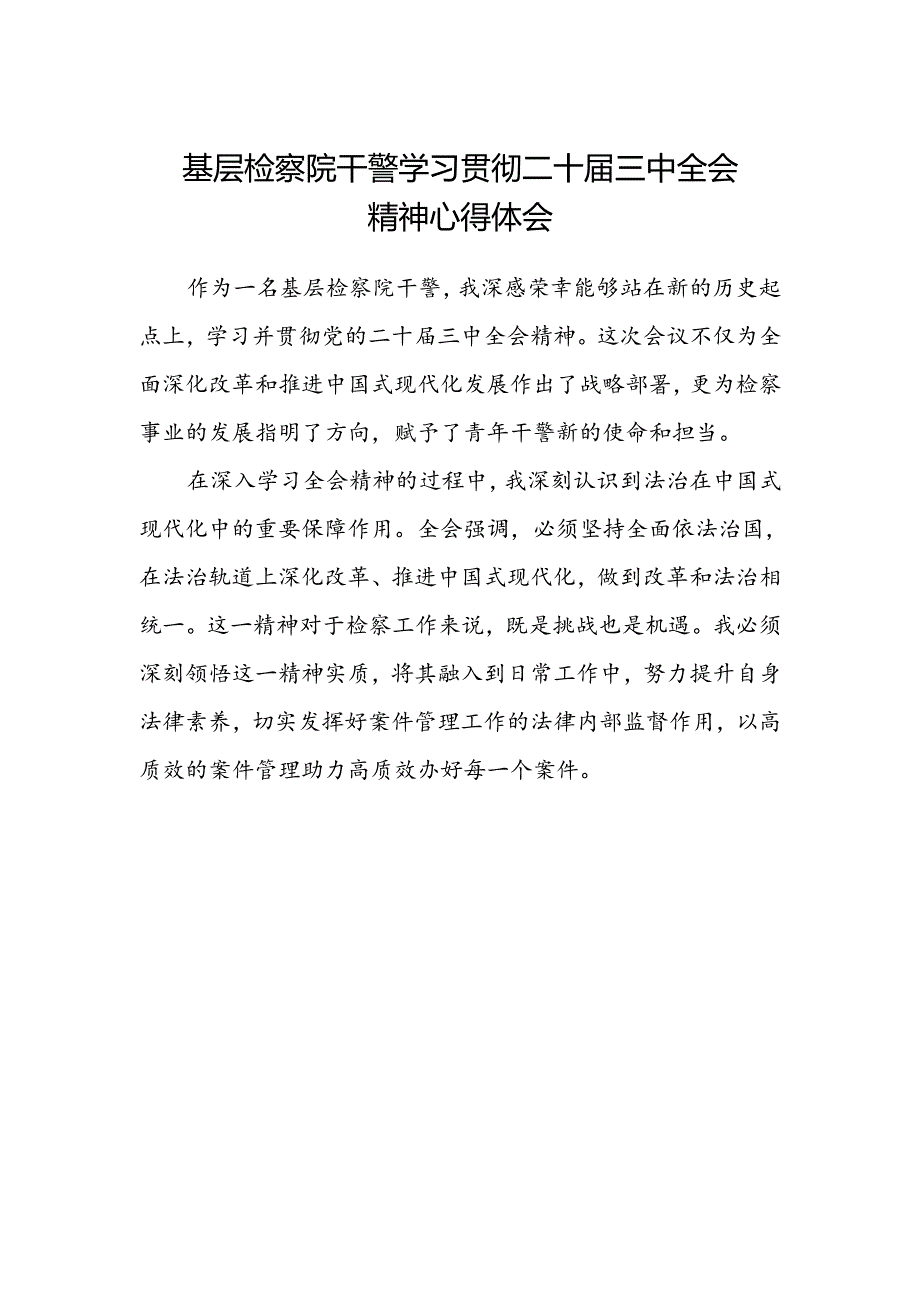 基层检察院干警学习贯彻二十届三中全会精神心得体会.docx_第1页