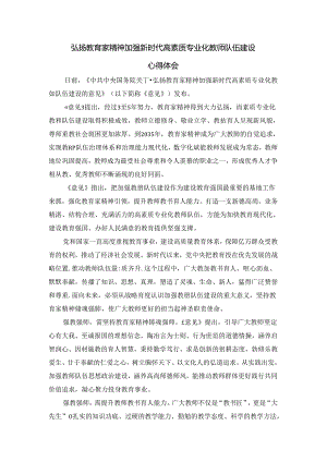 弘扬教育家精神加强新时代高素质专业化教师队伍建设心得体会二.docx