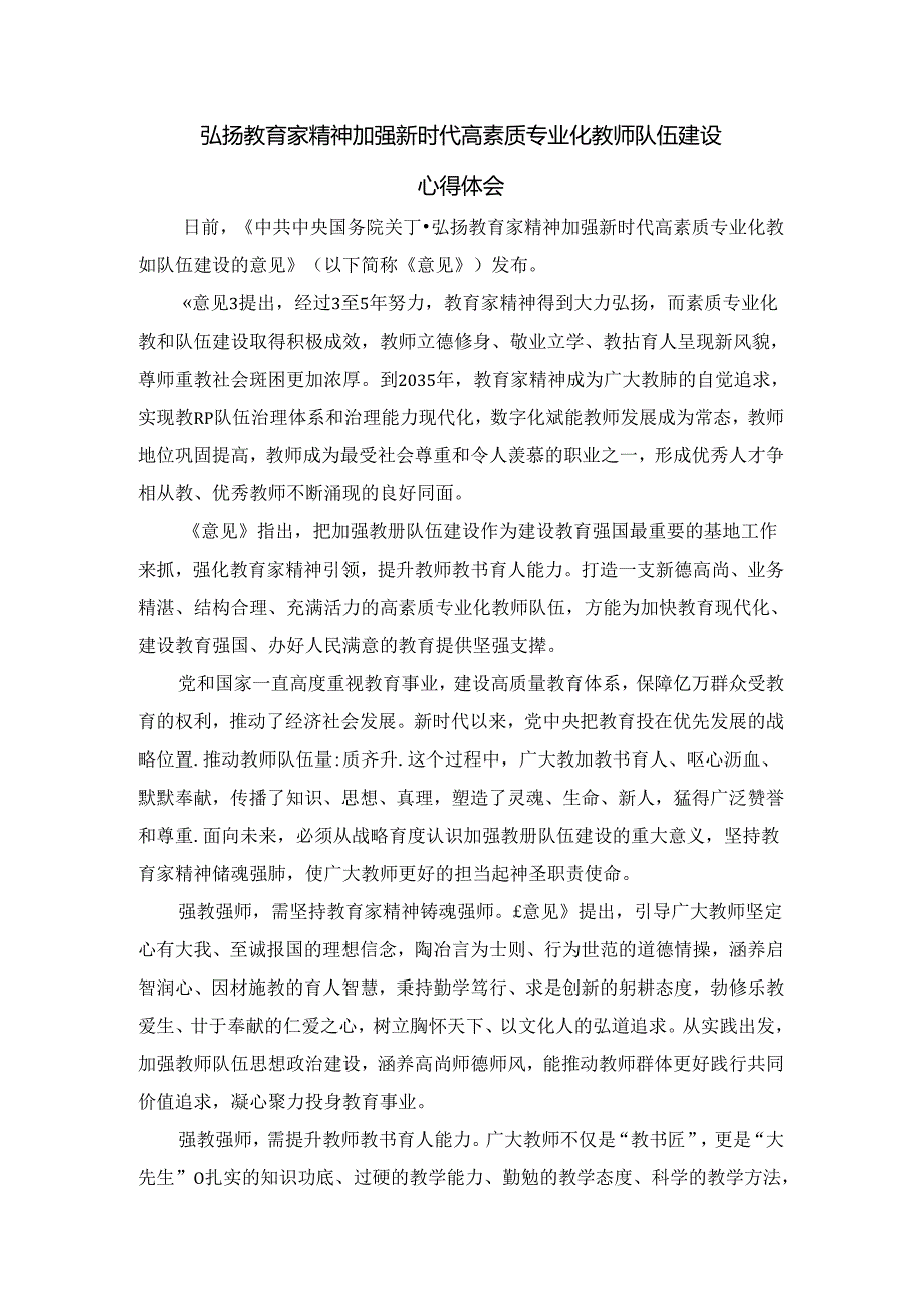 弘扬教育家精神加强新时代高素质专业化教师队伍建设心得体会二.docx_第1页