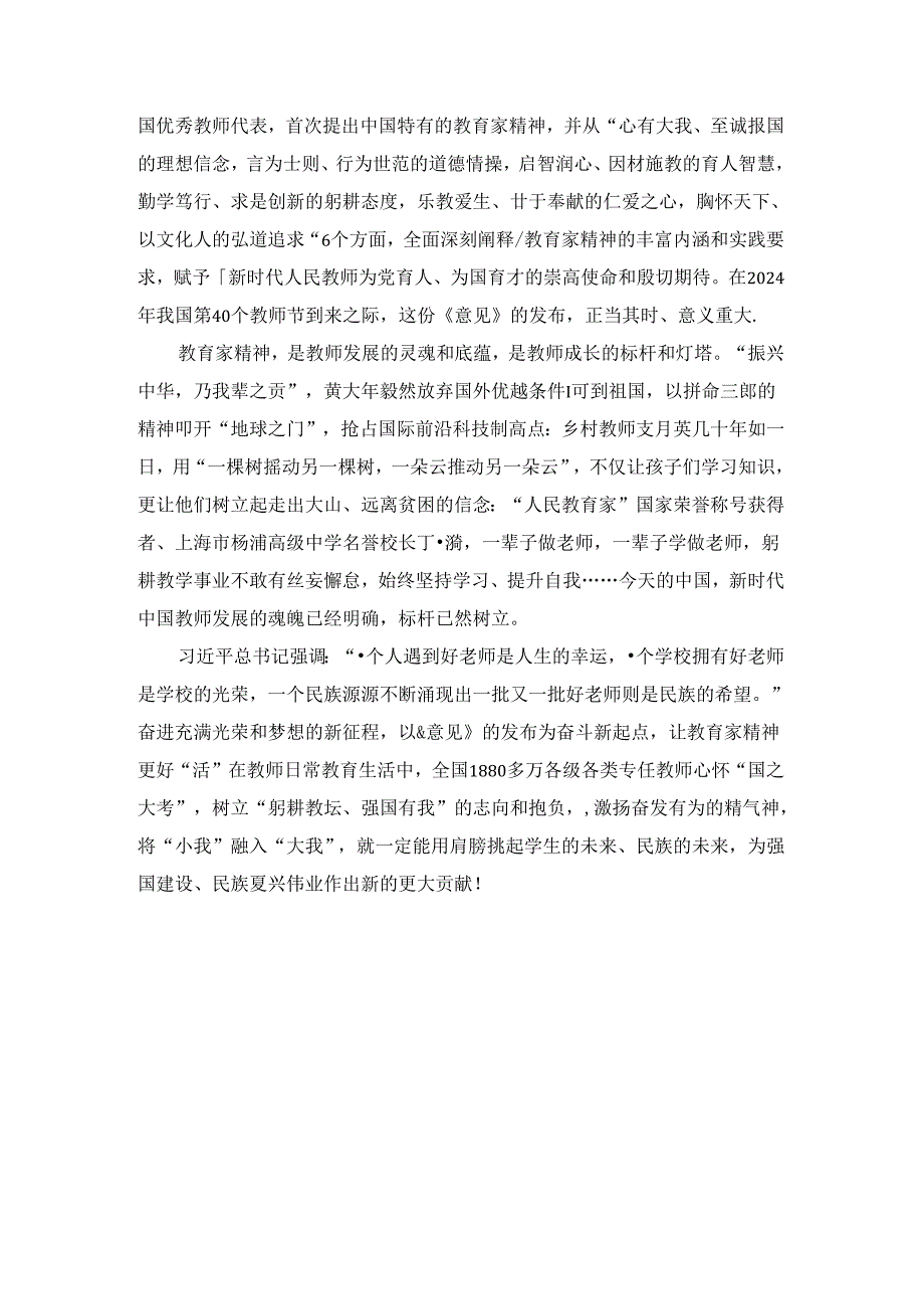 弘扬教育家精神加强新时代高素质专业化教师队伍建设心得体会二.docx_第3页