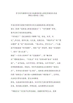 （3篇）学习时代楷模四川电力成都高新连心桥党员服务队先进事迹心得体会.docx