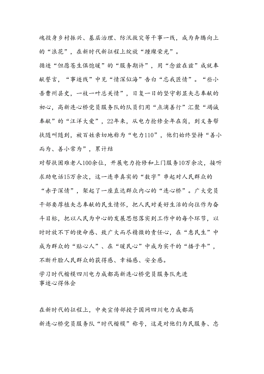 （3篇）学习时代楷模四川电力成都高新连心桥党员服务队先进事迹心得体会.docx_第3页