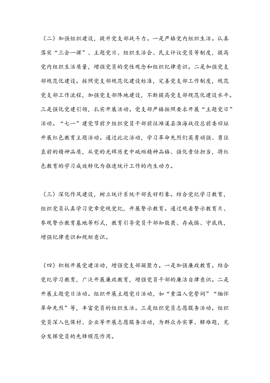X区统计局党支部2024年上半年党建工作总结及下半年党建工作计划.docx_第2页