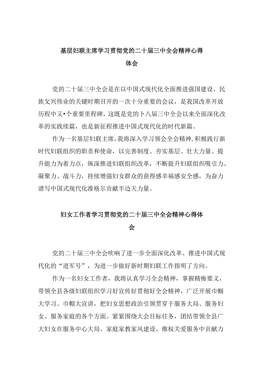 基层妇联主席学习贯彻党的二十届三中全会精神心得体会8篇(最新精选).docx_第1页