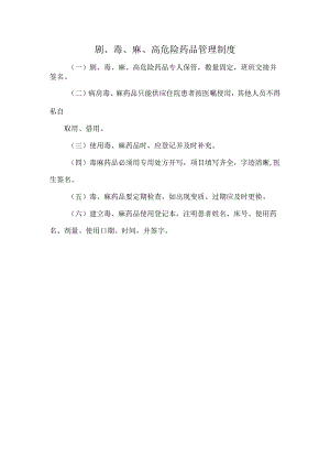 剧、毒、麻、高危险药品管理制度.docx