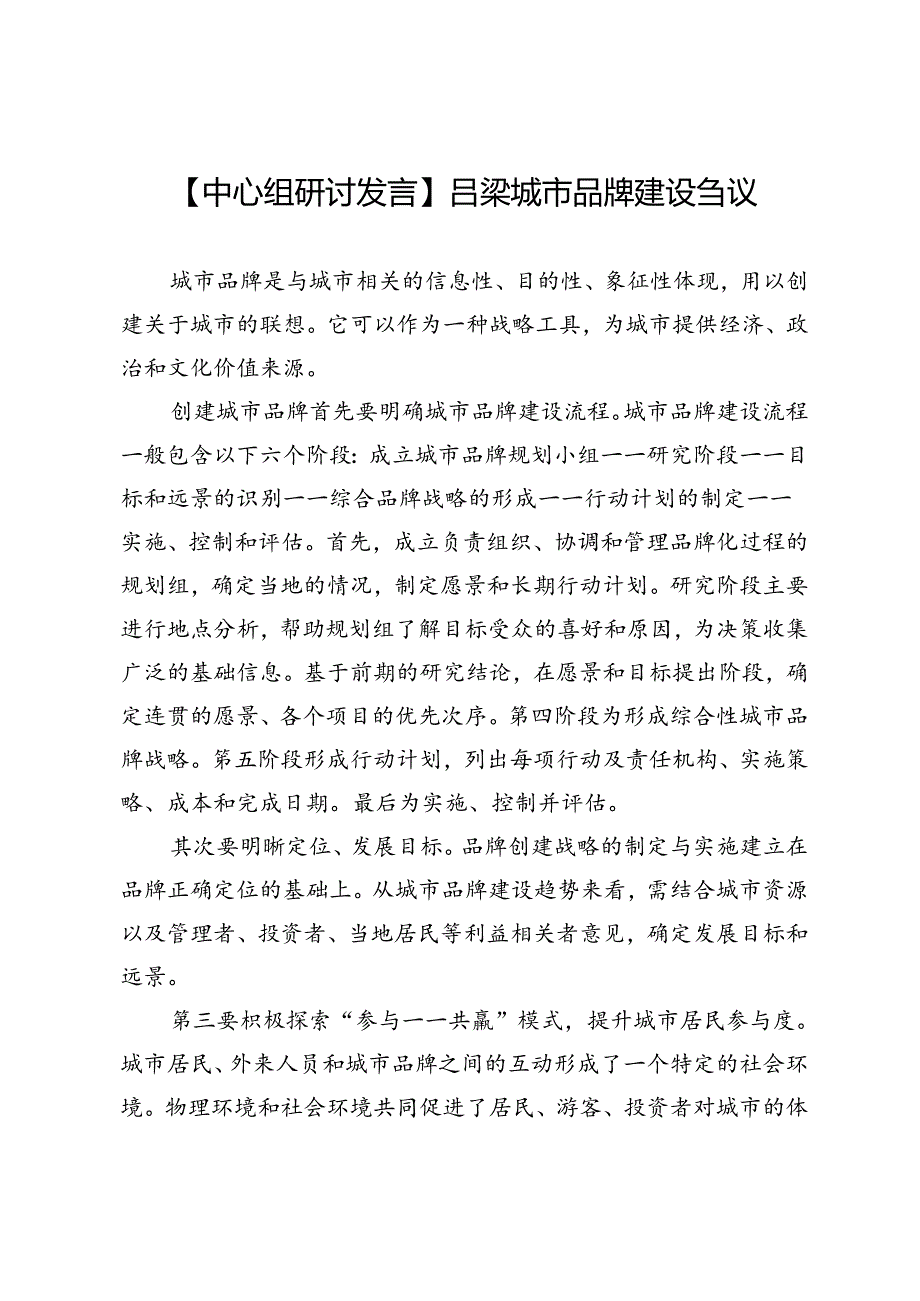【中心组研讨发言】吕梁城市品牌建设刍议.docx_第1页