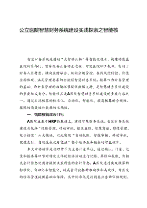 公立医院智慧财务系统建设实践探索之智能核算.docx