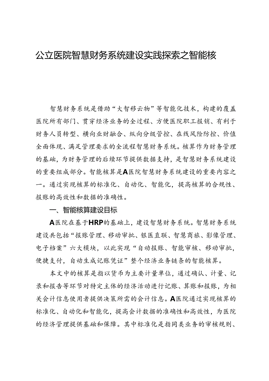 公立医院智慧财务系统建设实践探索之智能核算.docx_第1页