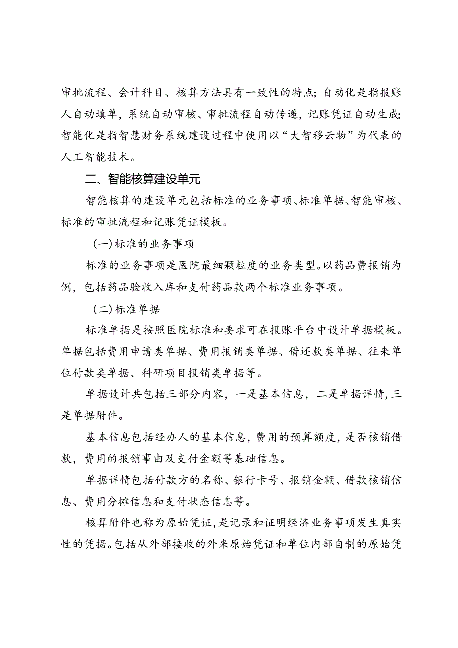 公立医院智慧财务系统建设实践探索之智能核算.docx_第2页