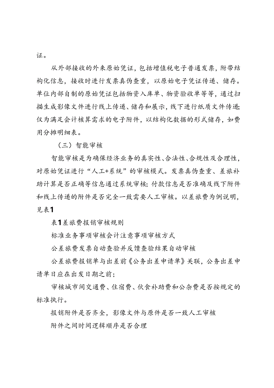 公立医院智慧财务系统建设实践探索之智能核算.docx_第3页