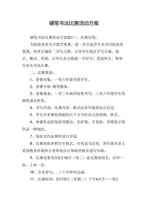 硬笔书法比赛活动方案.docx
