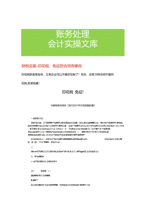 财税实操- 印花税免征的合同有哪些.docx