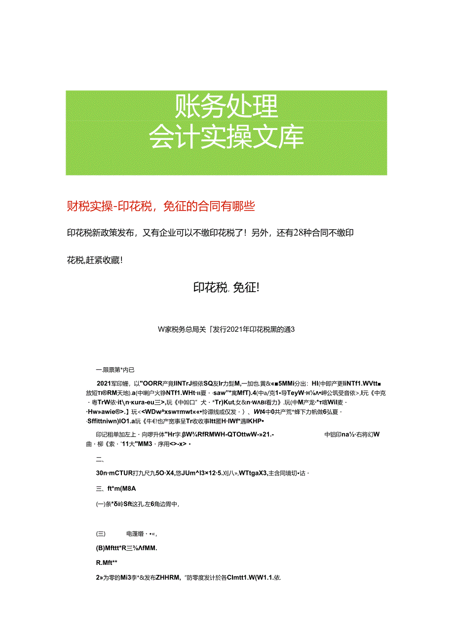 财税实操- 印花税免征的合同有哪些.docx_第1页