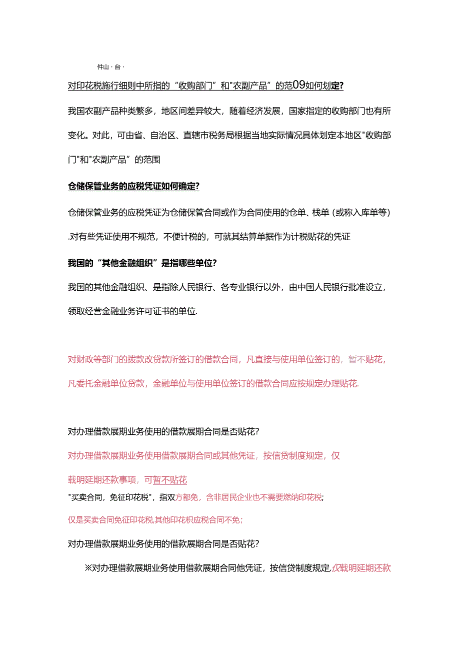 财税实操- 印花税免征的合同有哪些.docx_第2页