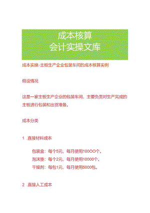 成本实操-主板生产企业包装车间的成本核算实例.docx