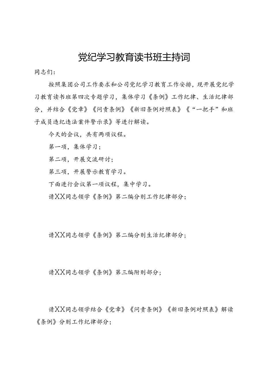 某党纪学习教育读书班主持词.docx_第1页