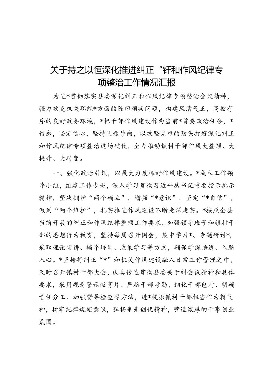 关于持之以恒深化推进纠正“四风”和作风纪律专项整治工作情况汇报.docx_第1页