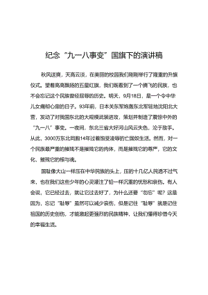 2024年学校纪念九一八事变国旗下讲话10篇.docx