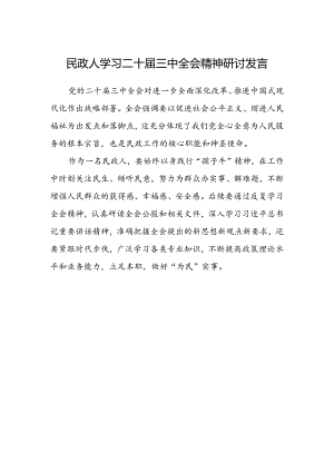 民政人学习二十届三中全会精神研讨发言.docx