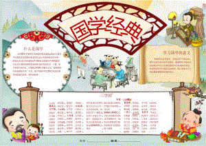 手抄报小报国学经典3.docx