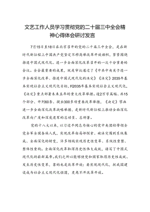 文艺工作人员学习贯彻党的二十届三中全会精神心得体会研讨发言.docx