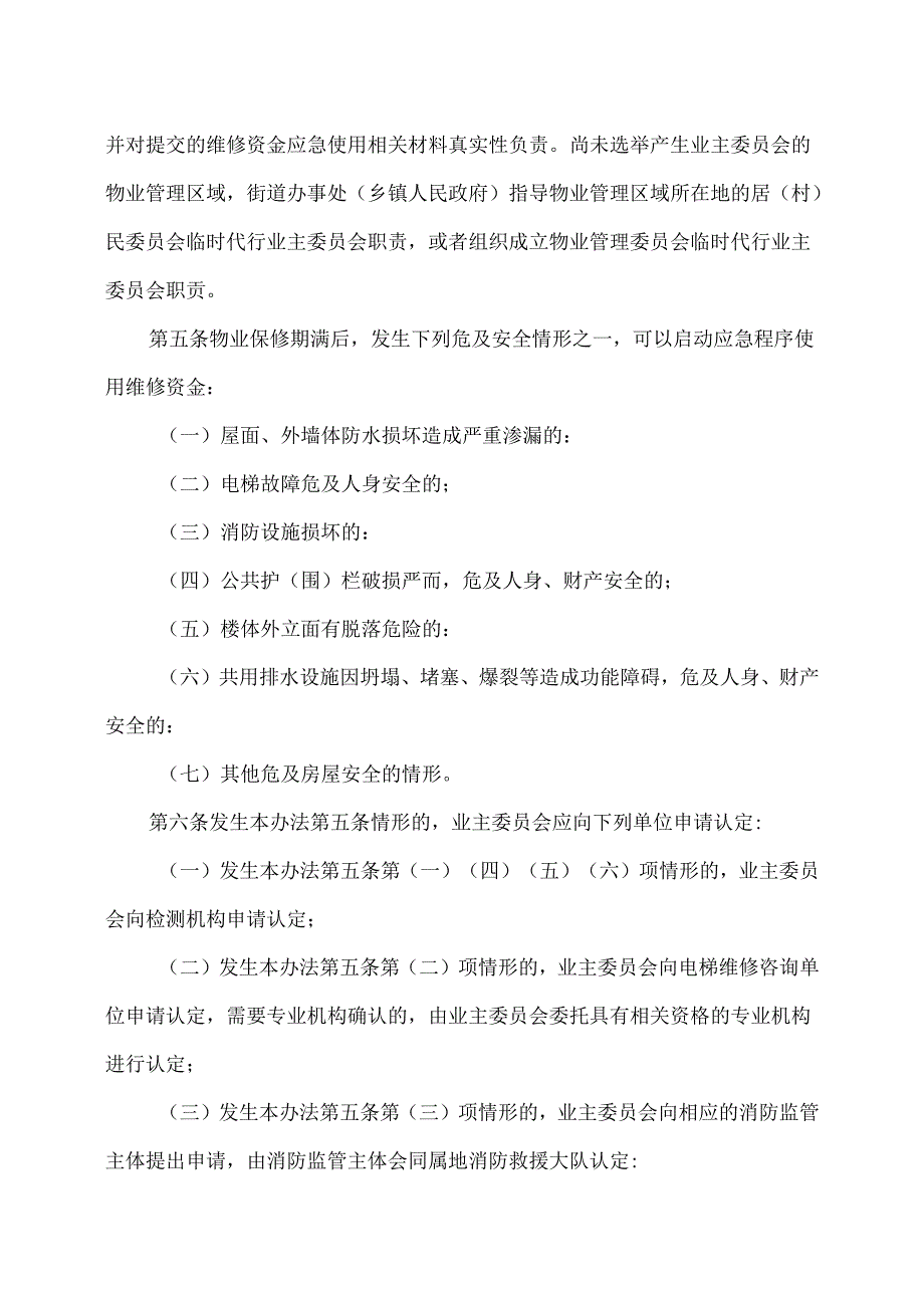 沈阳市物业专项维修资金应急使用管理办法（2024年版）.docx_第2页