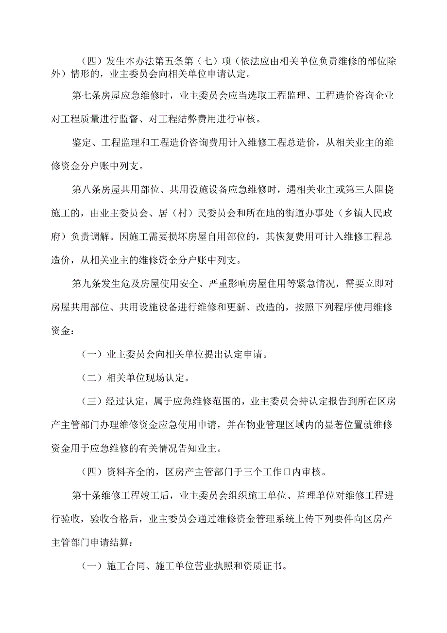 沈阳市物业专项维修资金应急使用管理办法（2024年版）.docx_第3页