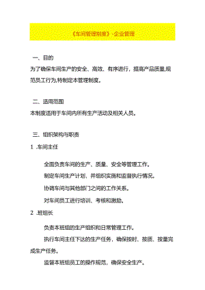 《车间管理制度》-企业管理.docx