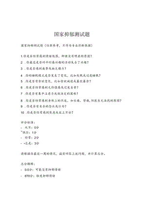 国家抑郁测试题.docx