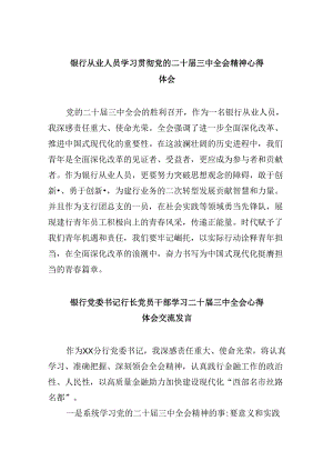 银行从业人员学习贯彻党的二十届三中全会精神心得体会8篇（精选）.docx