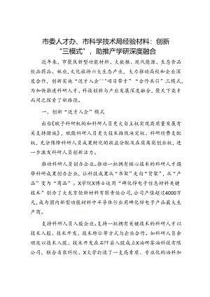 市委人才办、市科学技术局经验材料：创新“三模式”助推产学研深度融合.docx