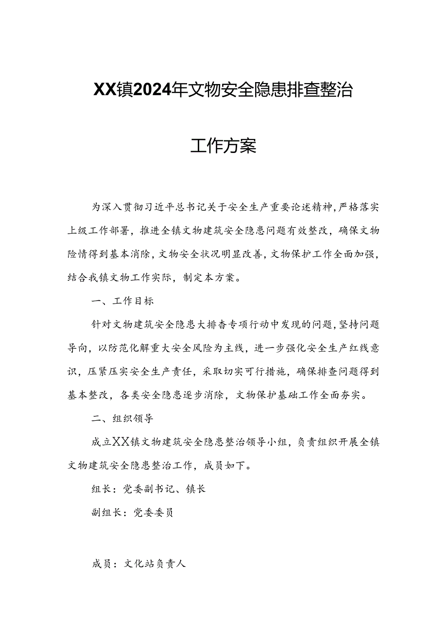 XX镇2024年文物安全隐患排查整治工作方案.docx_第1页
