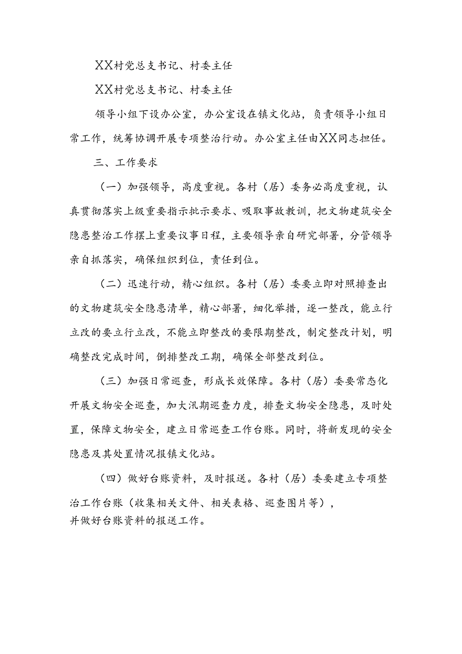 XX镇2024年文物安全隐患排查整治工作方案.docx_第2页