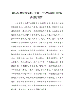 司法警察学习党的二十届三中全会精神心得体会研讨发言.docx