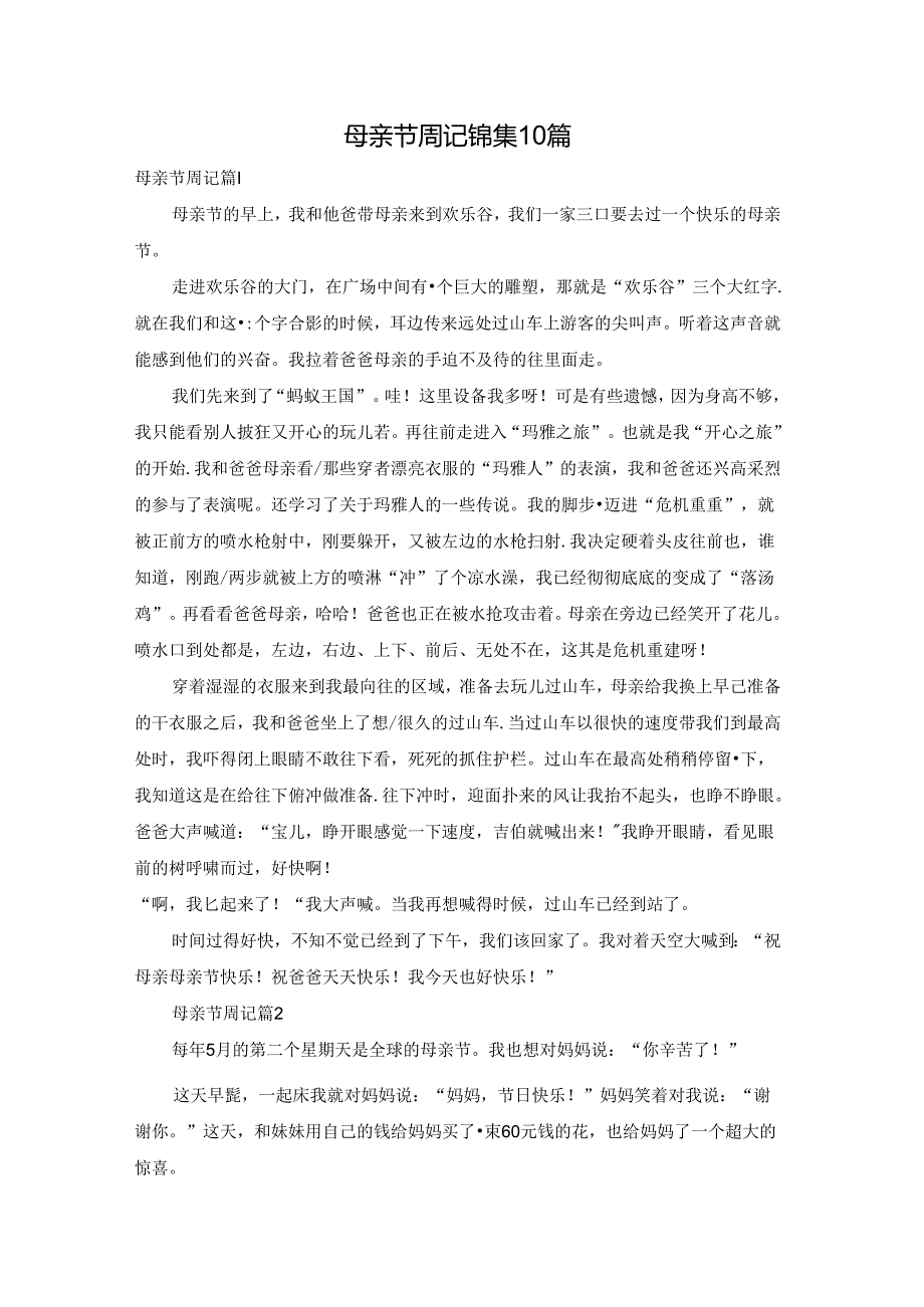 母亲节周记锦集10篇.docx_第1页