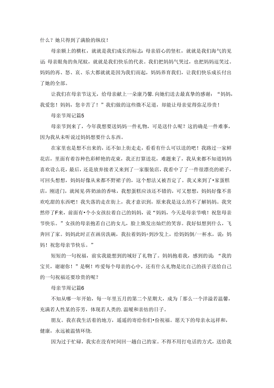 母亲节周记锦集10篇.docx_第3页