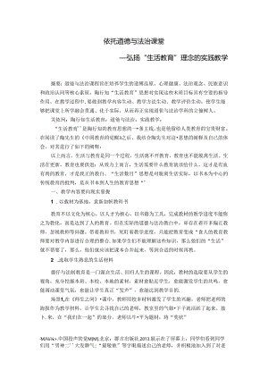 依托道德与法治课堂——弘扬“生活教育”理念的实践教学 论文.docx