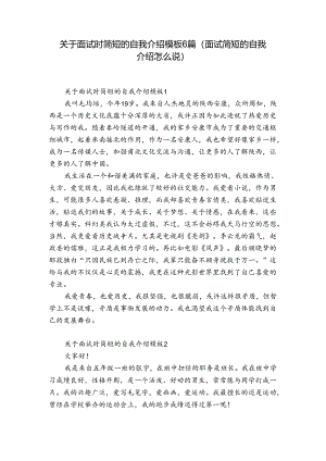 关于面试时简短的自我介绍模板6篇(面试简短的自我介绍怎么说).docx