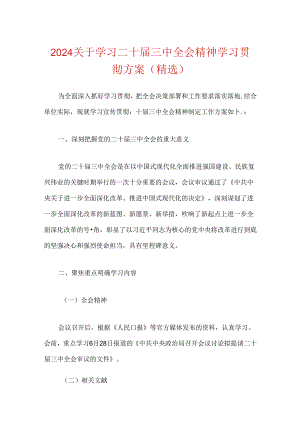 2024关于学习二十届三中全会精神学习贯彻方案.docx