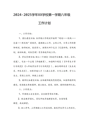 2024-2025学年XX学校第一学期八年级工作计划.docx
