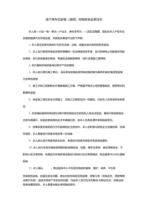 地下停车位安装（使用）充电桩安全责任书.docx