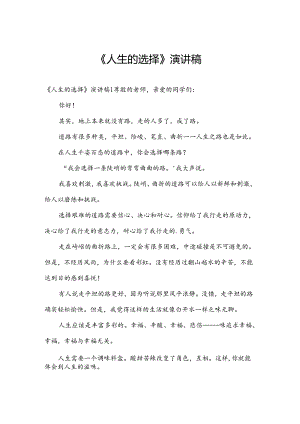 《人生的选择》演讲稿.docx