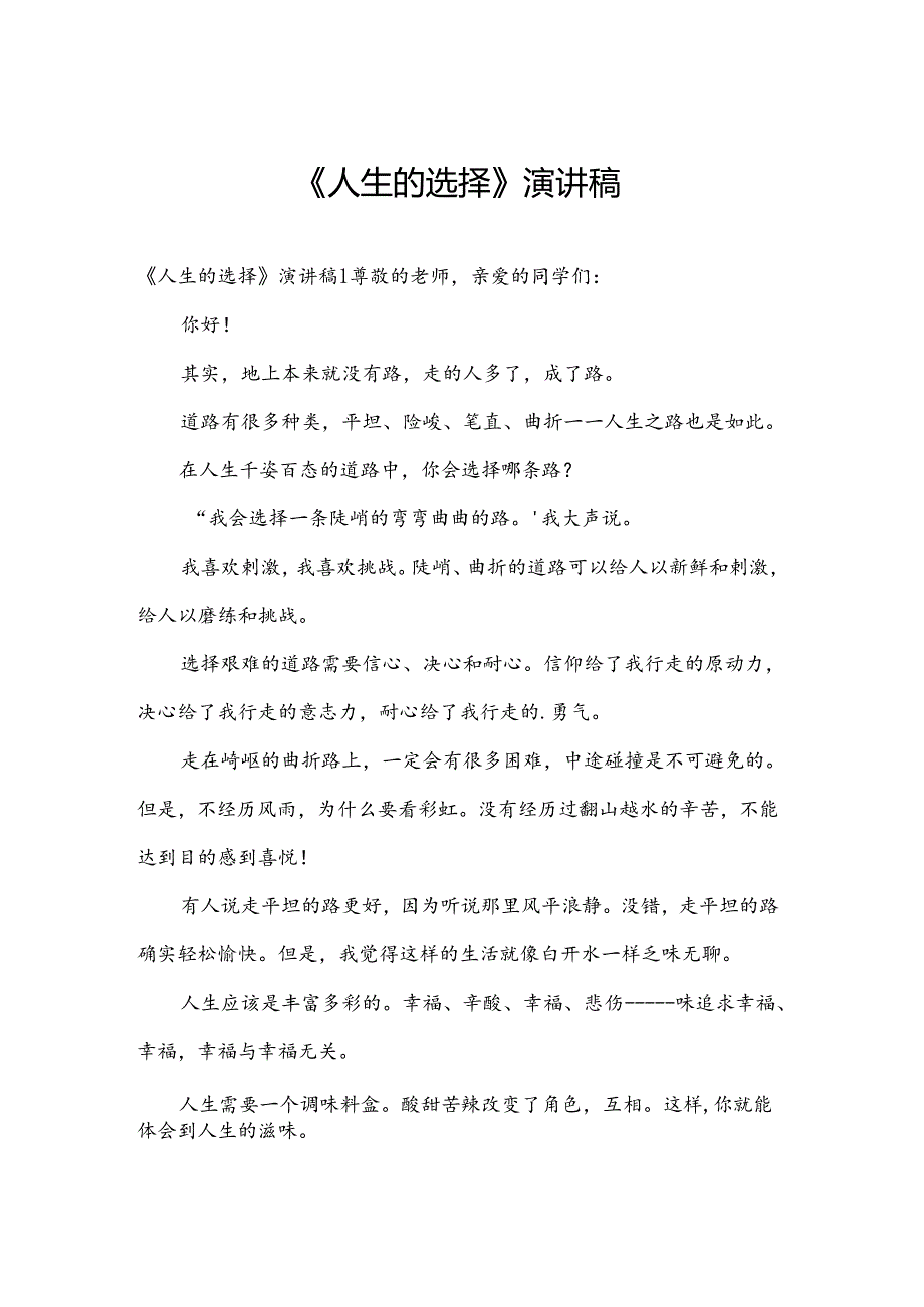《人生的选择》演讲稿.docx_第1页
