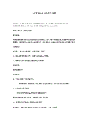 小班文明礼仪《我会过马路》.docx