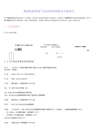 热连轧机组电气自动化控制技术方案设计.docx