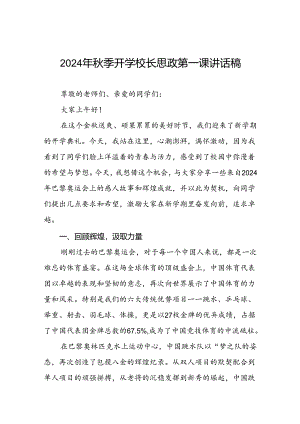 2024年秋季思政第一课关于弘扬奥运精神的讲话稿八篇.docx